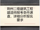 荆州二级建筑工程建造师报考条件速查，详细分析报名要求