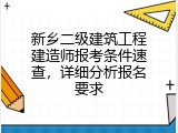 新乡二级建筑工程建造师报考条件速查，详细分析报名要求
