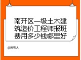 南开区一级土木建筑造价工程师报班费用多少钱哪里好