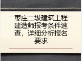 枣庄二级建筑工程建造师报考条件速查，详细分析报名要求