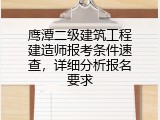 鹰潭二级建筑工程建造师报考条件速查，详细分析报名要求