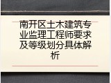 南开区土木建筑专业监理工程师要求及等级划分具体解析