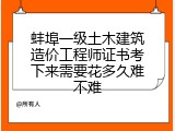 蚌埠一级土木建筑造价工程师证书考下来需要花多久难不难