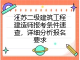 江苏二级建筑工程建造师报考条件速查，详细分析报名要求