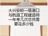 大兴安岭一级港口与航道工程建造师一年考几次总共需要花多少钱