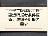 四平二级建筑工程建造师报考条件速查，详细分析报名要求