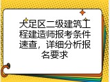 大足区二级建筑工程建造师报考条件速查，详细分析报名要求