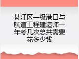 綦江区一级港口与航道工程建造师一年考几次总共需要花多少钱