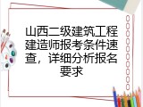 山西二级建筑工程建造师报考条件速查，详细分析报名要求