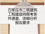 石家庄市二级建筑工程建造师报考条件速查，详细分析报名要求