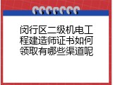 闵行区二级机电工程建造师证书如何领取有哪些渠道呢