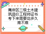 南岸区二级土木建筑造价工程师证书考下来需要花多久难不难