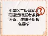 南岸区二级建筑工程建造师报考条件速查，详细分析报名要求
