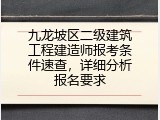 九龙坡区二级建筑工程建造师报考条件速查，详细分析报名要求
