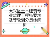 大兴区土木建筑专业监理工程师要求及等级划分具体解析