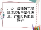 广安二级建筑工程建造师报考条件速查，详细分析报名要求