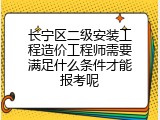 长宁区二级安装工程造价工程师需要满足什么条件才能报考呢