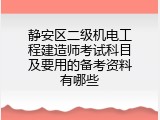 静安区二级机电工程建造师考试科目及要用的备考资料有哪些
