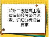 泸州二级建筑工程建造师报考条件速查，详细分析报名要求