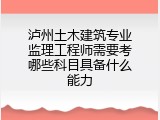 泸州土木建筑专业监理工程师需要考哪些科目具备什么能力
