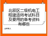 北辰区二级机电工程建造师考试科目及要用的备考资料有哪些