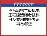 巴音郭楞二级机电工程建造师考试科目及要用的备考资料有哪些