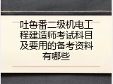 吐鲁番二级机电工程建造师考试科目及要用的备考资料有哪些