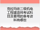 克拉玛依二级机电工程建造师考试科目及要用的备考资料有哪些