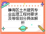 静海区土木建筑专业监理工程师要求及等级划分具体解析