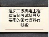 迪庆二级机电工程建造师考试科目及要用的备考资料有哪些