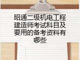 昭通二级机电工程建造师考试科目及要用的备考资料有哪些