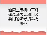汕尾二级机电工程建造师考试科目及要用的备考资料有哪些