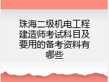 珠海二级机电工程建造师考试科目及要用的备考资料有哪些