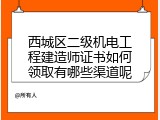 西城区二级机电工程建造师证书如何领取有哪些渠道呢