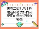 宜春二级机电工程建造师考试科目及要用的备考资料有哪些