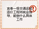 宜春一级交通运输造价工程师就业指导，能做什么具体工作