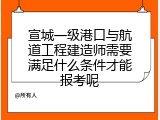 宣城一级港口与航道工程建造师需要满足什么条件才能报考呢