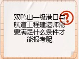 双鸭山一级港口与航道工程建造师需要满足什么条件才能报考呢