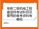 阜新二级机电工程建造师考试科目及要用的备考资料有哪些