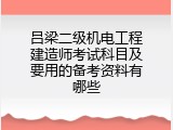 吕梁二级机电工程建造师考试科目及要用的备考资料有哪些