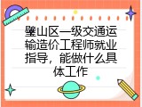 璧山区一级交通运输造价工程师就业指导，能做什么具体工作