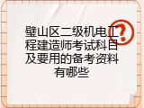 璧山区二级机电工程建造师考试科目及要用的备考资料有哪些