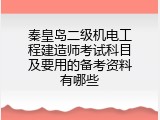 秦皇岛二级机电工程建造师考试科目及要用的备考资料有哪些