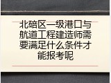 北碚区一级港口与航道工程建造师需要满足什么条件才能报考呢