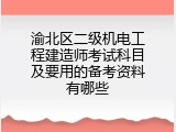 渝北区二级机电工程建造师考试科目及要用的备考资料有哪些