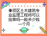 奉贤区土木建筑专业监理工程师可以挂靠吗一般多少钱一个月