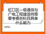虹口区一级通信与广电工程建造师需要考哪些科目具备什么能力