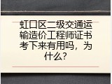 虹口区二级交通运输造价工程师证书考下来有用吗，为什么？