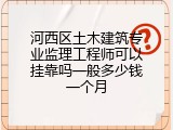 河西区土木建筑专业监理工程师可以挂靠吗一般多少钱一个月