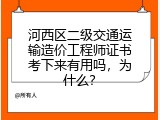 河西区二级交通运输造价工程师证书考下来有用吗，为什么？